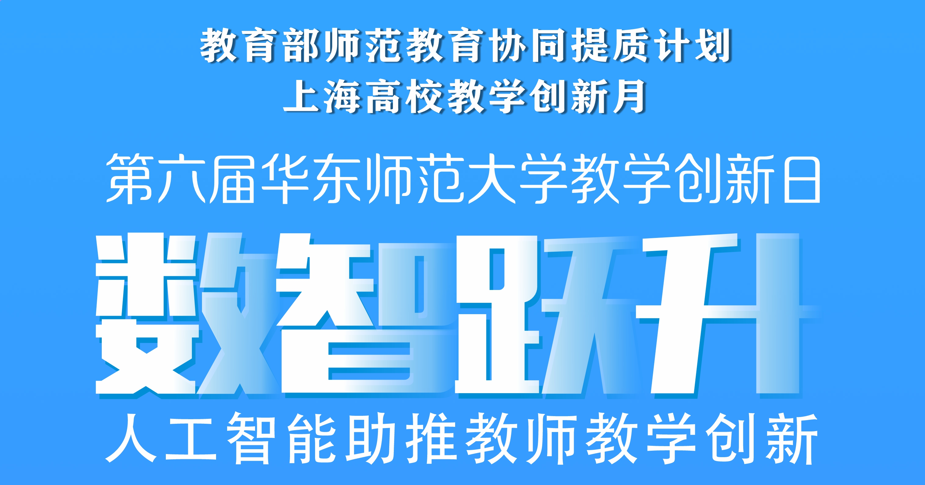 第六届华东师大教学创新日举办